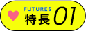 お仕事の特徴