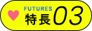 お仕事の特徴